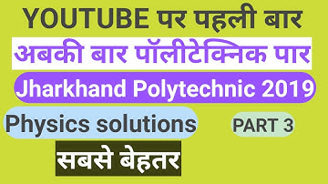 #Polytechnic #vvi  Jharkhand Polytechnic 2019 physics solution | jharkhand Polytechnic vvi questions