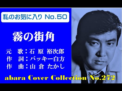 私のお気に入りNo 50 石原裕次郎【霧の街角】～abaraカバー曲集