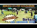 2019 北日本ストリートハンドボールフェスinはなまき まもなく開催‼️
