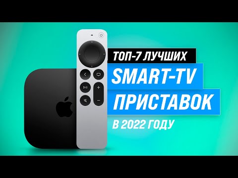 ТОП–7. Лучшие Смарт ТВ-приставки ✅ Рейтинг 2022 года ✅ Какую выбрать: Android или TvOS?