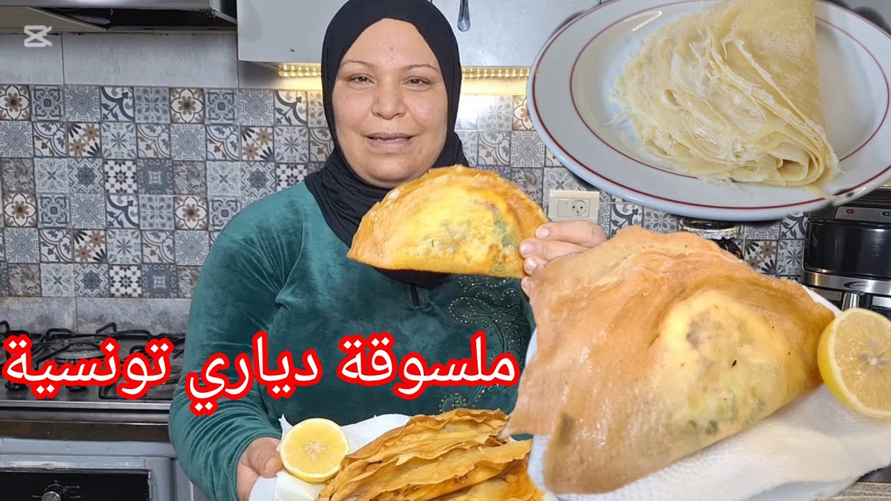 تحضيرات رمضان🌜 أنجح وأسهل ملسوقة دياري تونسية 🇹🇳 بالتفصيل للمبتدئات