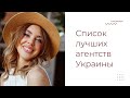 Топ 8 модельных агентств в Украние |  Отзывы моделей на агентства