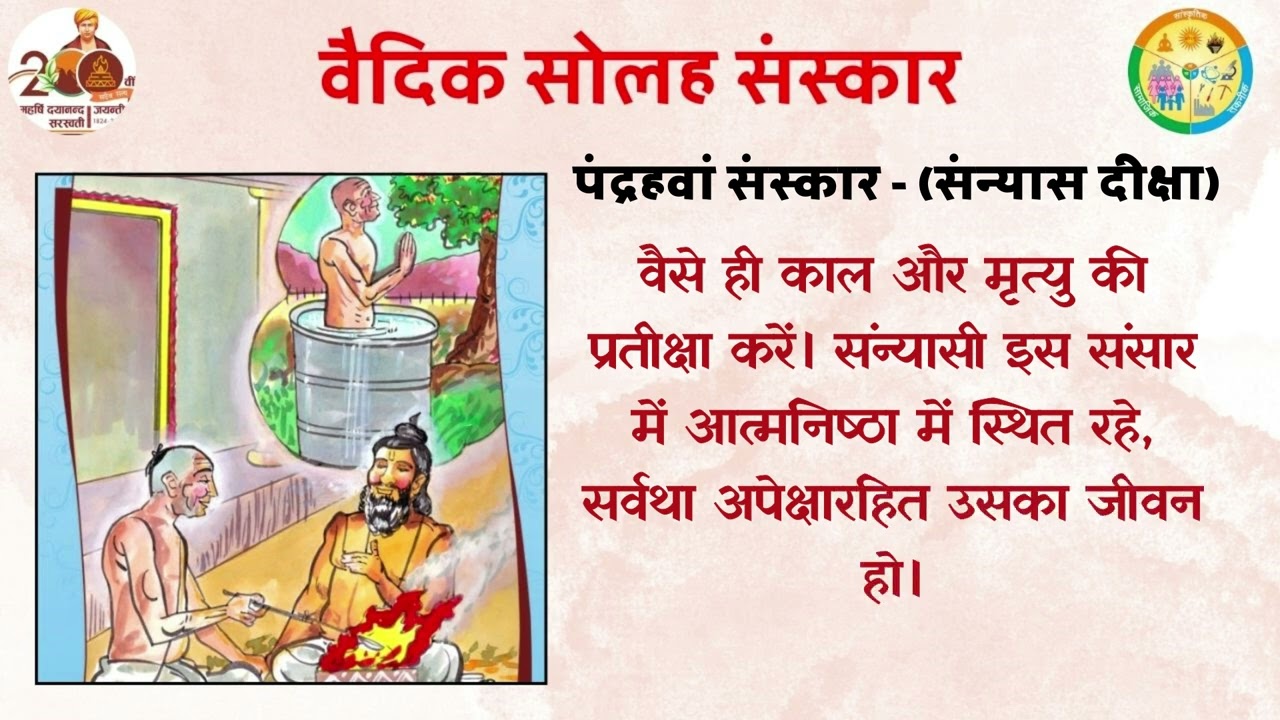 Vaidik 16 Sanskar Pandrahavan Sanskar 15 Sanyas || वैदिक सोलह संस्कार पंद्रहवाँ संस्कार संन्यास