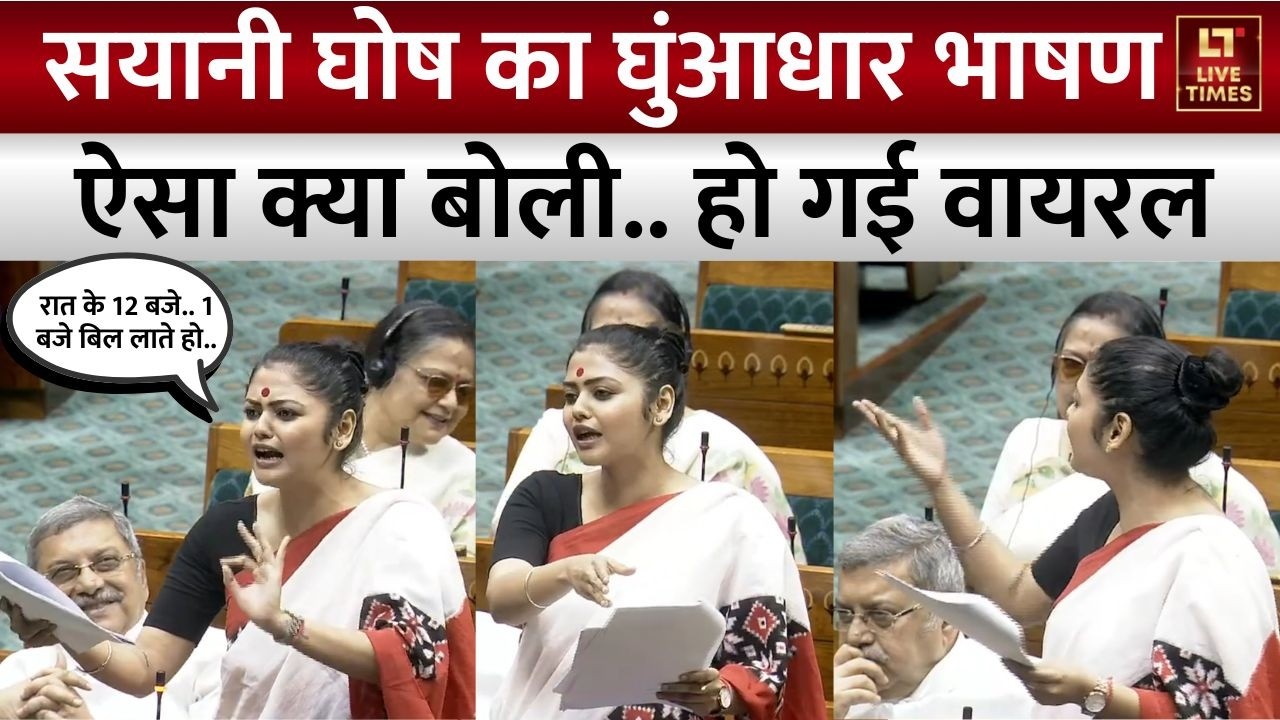 Saayoni Ghosh ने संसद में दिया जोरदार भाषण, केंद्र सरकार पर साधा निशाना | Parliament Budget Session