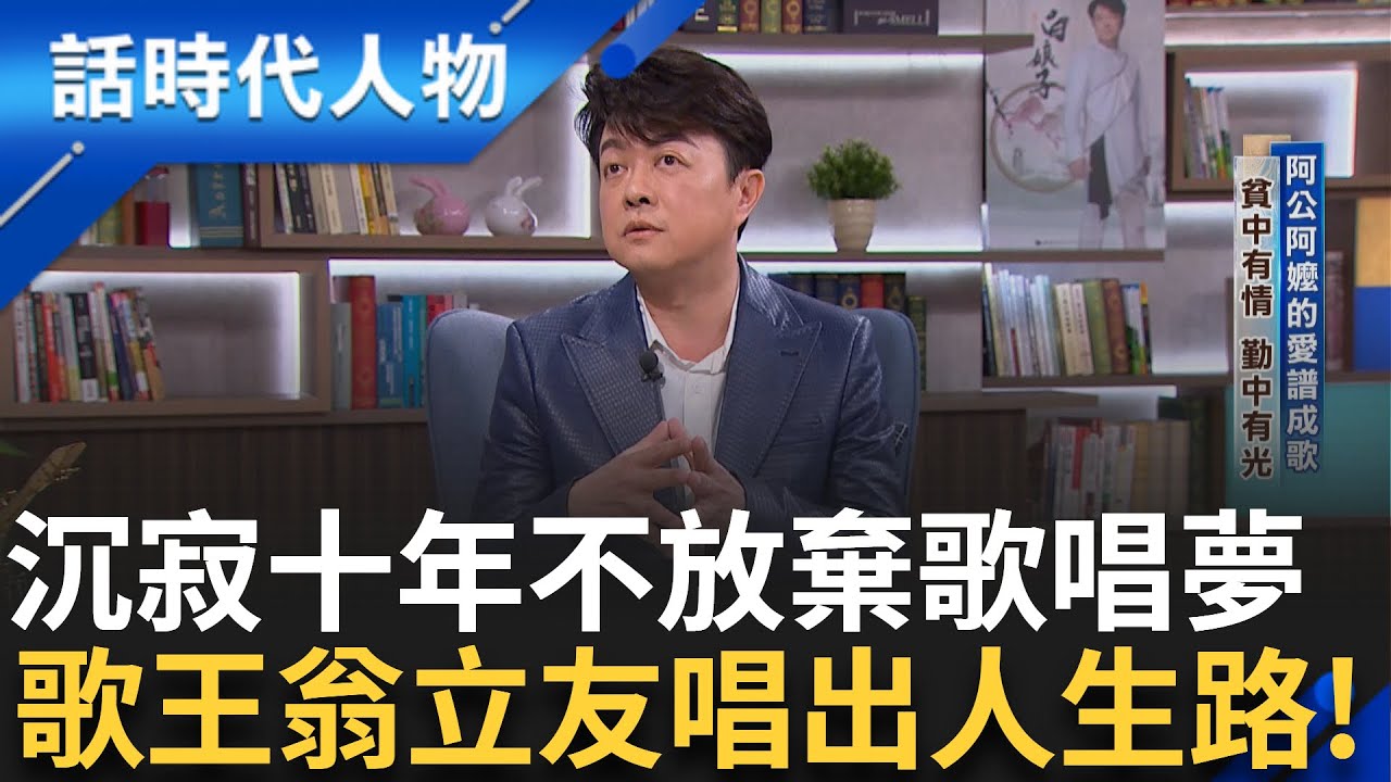 【完整版】翁立友沒有背景資源 卻始終堅信歌唱是天命  用歌聲打動人心 藝名取自英語「唯有你」成了他對樂壇的承諾 唱出屬於自己的金曲人生！｜鄭弘儀 主持｜【話時代人物】20250622｜三立新聞台