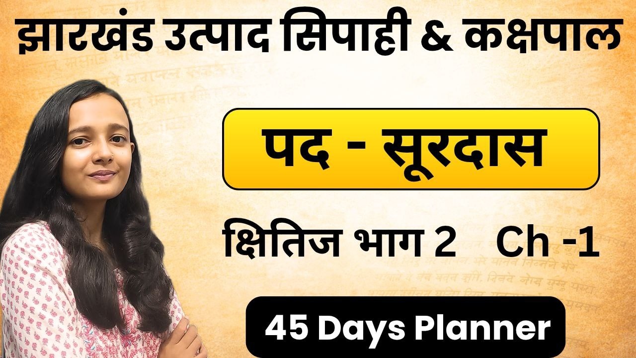 पद-सूरदास |क्षितिज भाग 2 ch 1 | हिन्दी पेपर 2 | झारखंड उत्पाद सिपाही 45 DAYS | CLASS BY SAKSHI MAAM