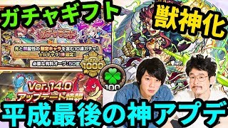 【モンスト】平成最後の神アプデ来た！限定キャラも対象のガチャギフト！？新たに勲章＆獣神化も！【なうしろニュース】