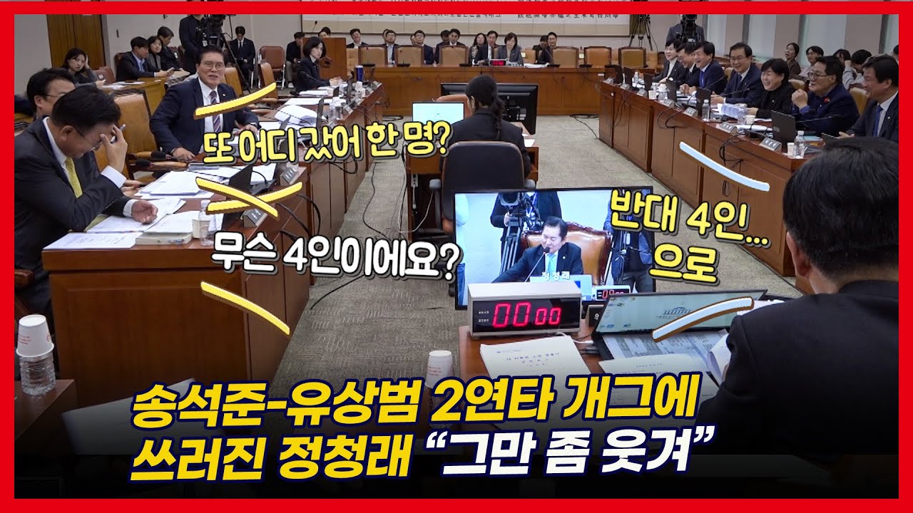 정청래, 법안 표결 도중 국힘 의원 실종 사건에 멈칫..송석준-유상범 개그 연타, 분통과 폭소의 도가니