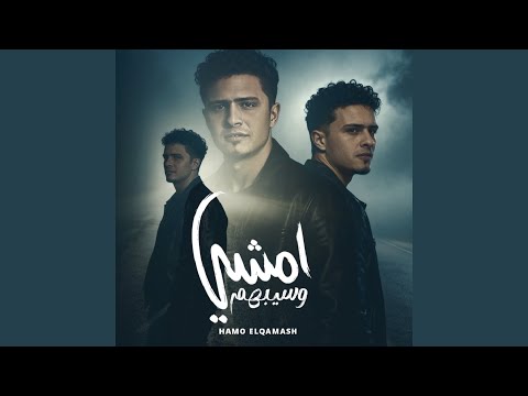 امشي وسيبهم