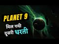 ये रहस्यमई ग्रह था कभी हमारे सौमंडल का हिस्सा | Mysterious Planet 9  | Missing Planet 9 (In Hindi)