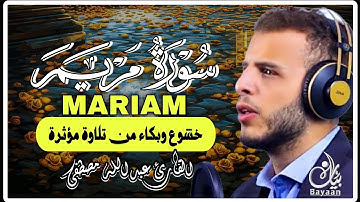 سورة مريم كاملة | بصوت القارئ عبدالله مصطفى | تلاوة مؤثرة تهز القلوب 🌿🕋