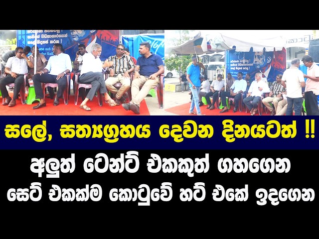 සලේ, සත්‍යග්‍රහය දෙවන දිනයටත් !! අලුත් ටෙන්ට් එකකුත් ගහගෙන සෙට් එකක්ම කොටුවේ හට් එකේ ඉදගෙන