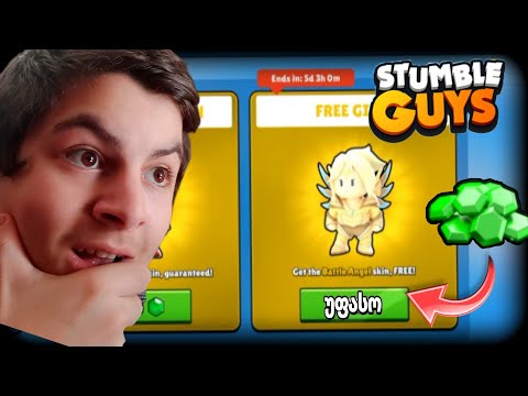 უფასო ლეგენდარი თუ ჯემები! stumble guys ქართულად