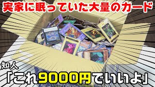 【遊戯王】実家の押入れに眠っていた数十年前の大量のカードを超格安の9,000円で譲って貰ったんだけど中身がヤバ過ぎて笑いが止まらんｗｗｗｗｗｗｗ