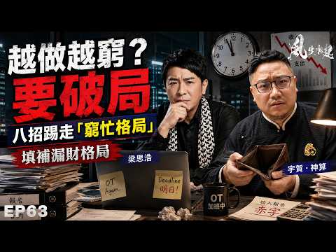 風生水起#63｜越做越窮？要破局！八招踢走「窮忙格局」！填補漏財格局｜十點開播｜梁思浩｜宇賀 ‧ 神算｜八字 | 梅花易數｜財運 | 工作奴 | OT | 財運