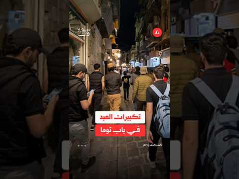 جدل في باب توما بسبب تكبيرات العيد.. ما القصة؟