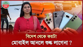 বিদেশ থেকে বিনা শুল্কে একসাথে কয়টি মোবাইল সেট আনা যায় | Mobile | Tax Free | Bangladesh Pratidin screenshot 1
