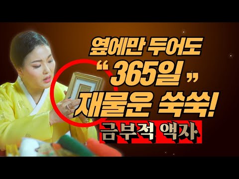 옆에만 있어도 365일 <strong>재물운이</strong> 올라간다🔥🔥🔥 &amp;quot;돈을 부르는 금부적 액자&amp;quot; / 시대의대만신들 신퇴마록