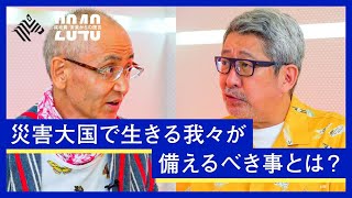 首都直下型、南海トラフ地震、富士山噴火…２０４０年までに災害が起こると予想される日本で生き抜く防災術とは？【成毛眞 × 鎌田浩毅】