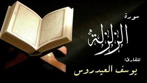 سورة الزلزلة . القارئ يوسف العيدروس