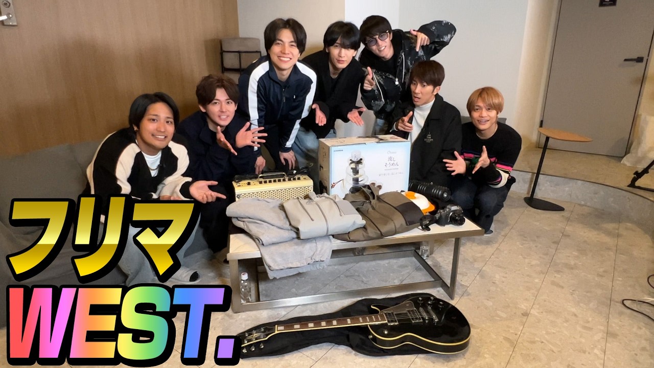 WEST.【私物持ち寄り企画】僕の私物を持ってってフリマWEST.！！！！！！！