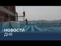 Новости дня | 18 июль — утренний выпуск