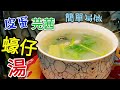 〈 職人吹水〉 蠔仔湯  加皮蛋芫茜 鮮味到停唔到口 好簡單零失敗 Preserved Egg Oyster Salted Soup