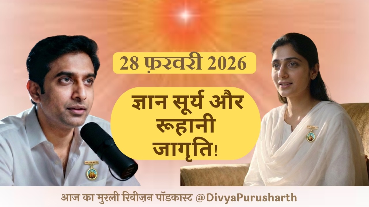 आज की मुरली का सार 28 फ़रवरी 2026 | ज्ञान सूर्य और रूहानी जागृति | Murli Revision Podcast