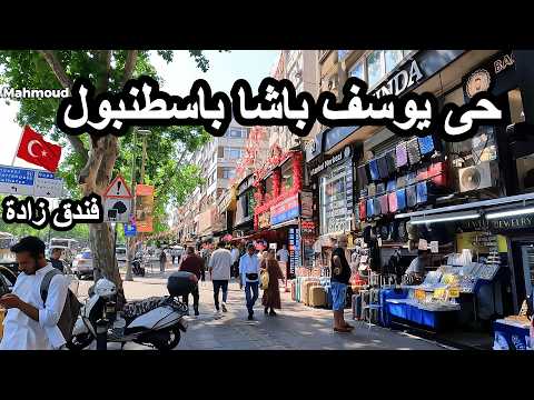 بلدية الفاتح جولة صباحية من فندق زادة الى يوسف باشا في اسطنبول تركيا