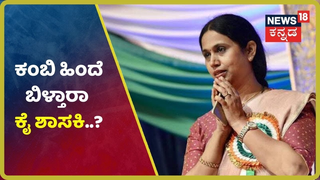 Lakshmi Hebbalkar ಕಾದಿದ್ಯಾ ಗ್ರಹಚಾರ.? ಕಂಬಿ ಹಿಂದೆ ಬಿಳ್ತಾರಾ Congressನ ಶಾಸಕಿ Lakshmi..? kannada movies near me