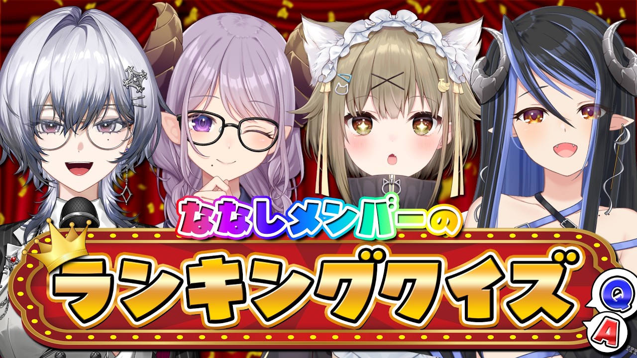 【#ななしランキングクイズ】協力して誰の何のランキングか当てろ!!!【 西園寺メアリ / 湖南みあ / 蛇宵ティア / 漆瀬レイ / ななしいんく】