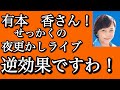【寝てた方が良かった！】有本香の夜ふかしライブ！我慢できずにやっちまった！？逆効果ww #日本保守党