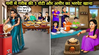 गर्मी में गरीब की 1 रोटी और अमीर का भरपेट खाना || One Roti vs Full Feast in Summer ||