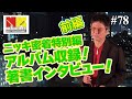 【特別編】ニッキに密着！アルバム収録！著書インタビュー！