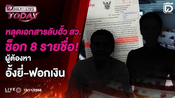 🔴 LIVE : หลุดเอกสารลับฮั้ว สว.ช็อก 8 รายชื่อ!ผู้ต้องหาอั้งยี่-ฟอกเงิน | DAILYNEWS TODAY 19/11/68