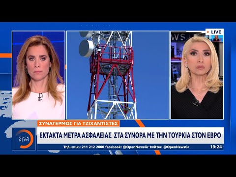 Έκτακτα μέτρα ασφαλείας στα σύνορα με την Τουρκία στον Έβρο | Κεντρικό Δελτίο Ειδήσεων | OPEN TV