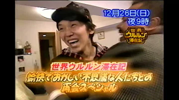 世界ウルルン紀行エロ
