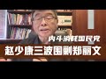 趙少康三波圍剿鄭麗文，國民黨內斗加劇，親美媚美圖謀已暴露 #赵少康，郑丽文，国民党，亲美媚美，内斗，图谋