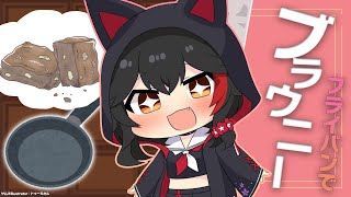 【お菓子チャレンジ】フライパンで作るブラウニー！【ホロライブ/大神ミオ】