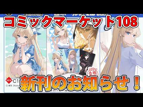 コミケ直前配信！お知らせなど！