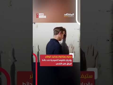 ويتكوف وكوشنر يزوران حائط البراق