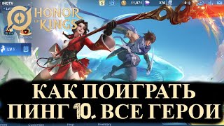 HONOR OF KINGS КАК СКАЧАТЬ И ИГРАТЬ С ПИНГОМ 10 НА ВСЕХ ГЕРОЯХ Хонор оф Кингс | #honorofkings