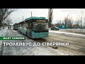 Тролейбус №10 у Чернігові вже курсує до Лижної бази