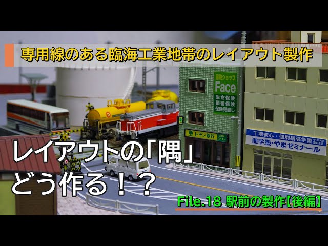 Nゲージ】専用線のある臨海工業地帯のレイアウト製作記その18 - YouTube