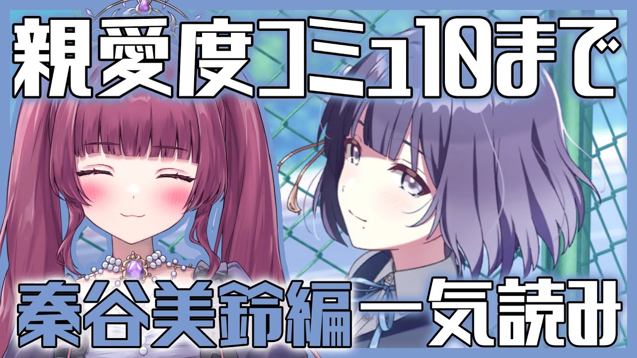 【学園アイドルマスター part.100】秦谷美鈴親愛度コミュ10話まで一気読み！【#新人vtuber / 黒咲くるみ】