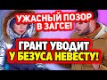 Дом 2 Свежие Новости (3.02.2022) Ужасный позор в загсе!