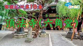 京都、六角堂頂法寺のお線香、合計4箱、六角堂いけばな(池坊)発祥の地、スタンプ付 西国札所第18番 頂法寺（六角堂）】創建は聖徳太子。太子が沐浴したと