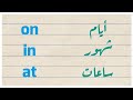 On In At أيام شهور ساعات تعلم الإنجليزية English Mohanneds Clinic 