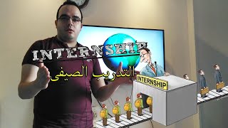 التدريب الصيفى internship ( أهميته - كفيفه التقديم )