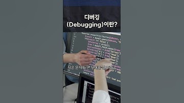디버깅Debugging이란  ?